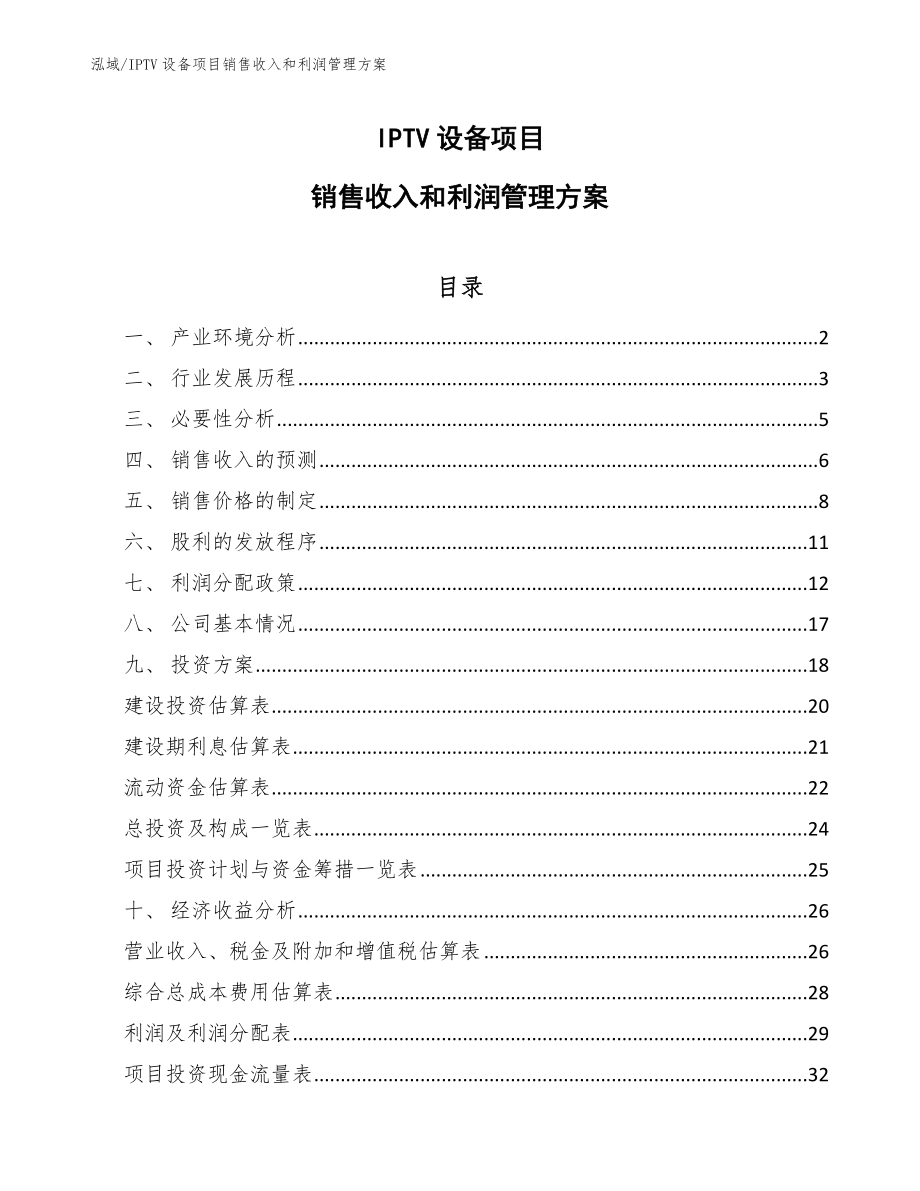 IPTV设备项目销售收入和利润管理方案（参考）_第1页