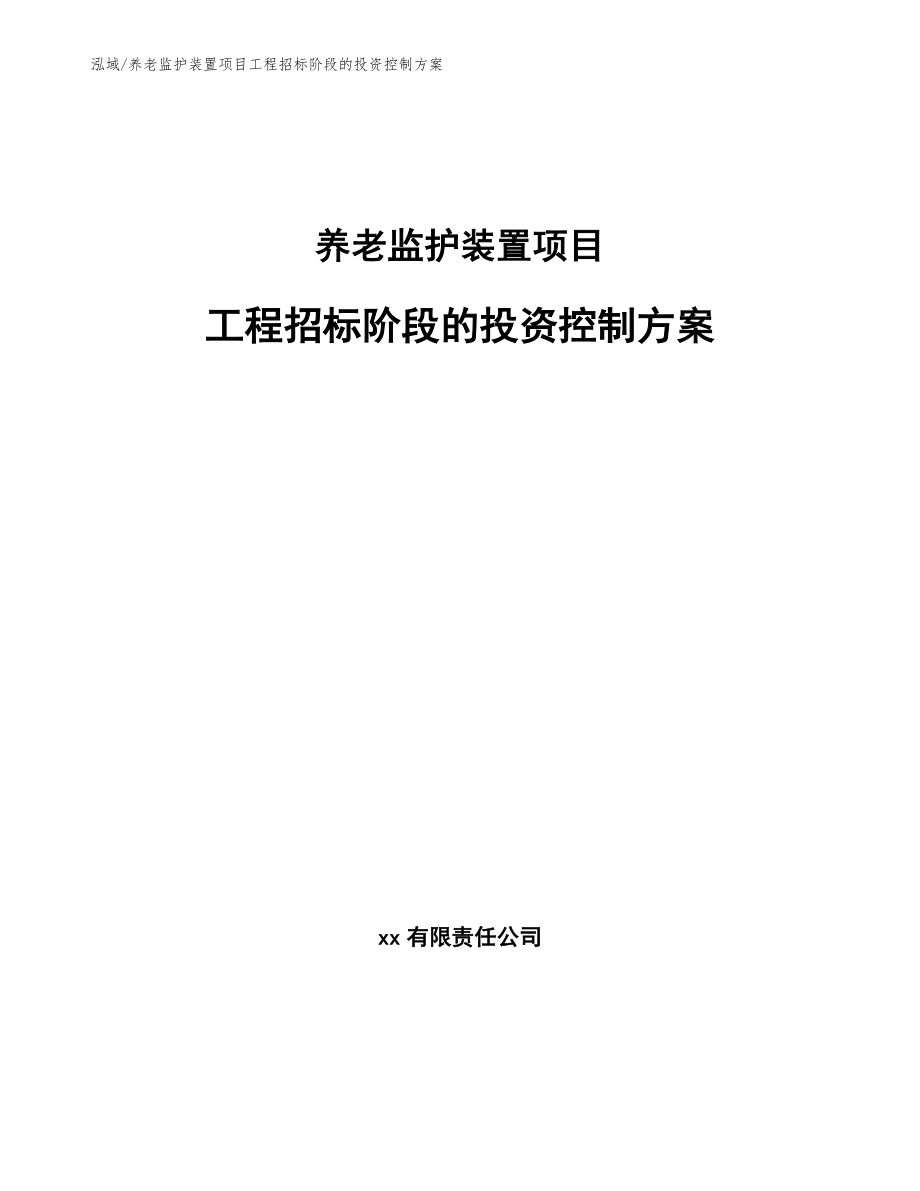 养老监护装置项目工程招标阶段的投资控制方案_第1页