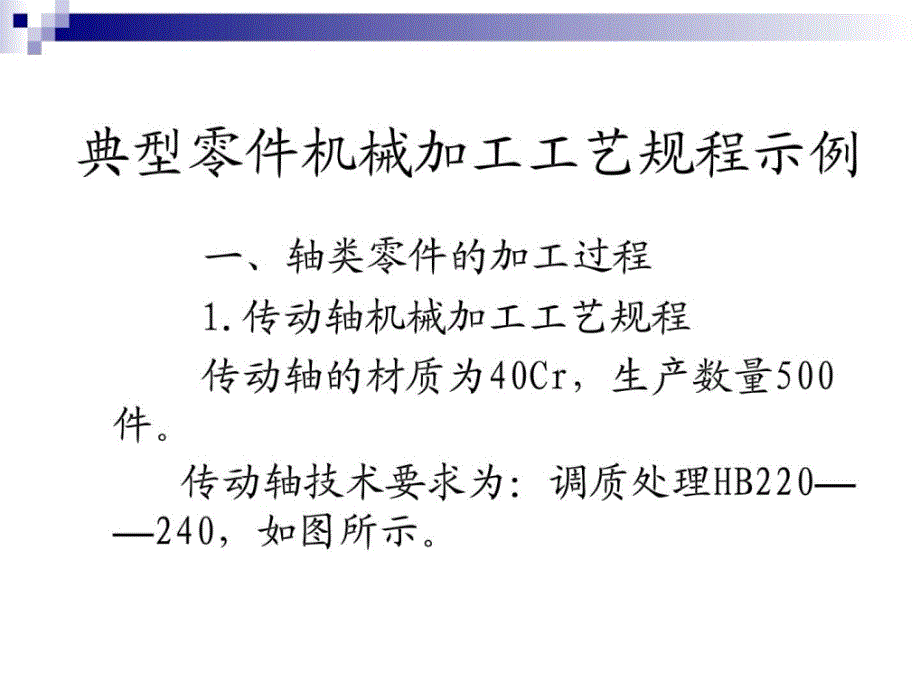 典型零件机械加工工艺过程_第1页