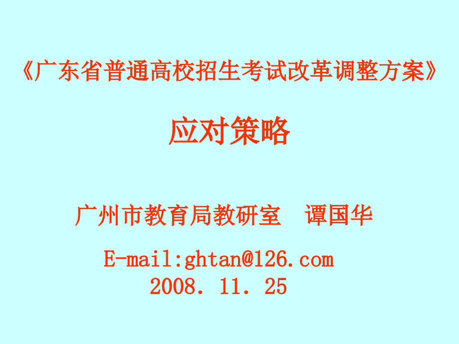 XXXX广东高考应对策略-广州中大附属雅宝学校网站首页_第1页