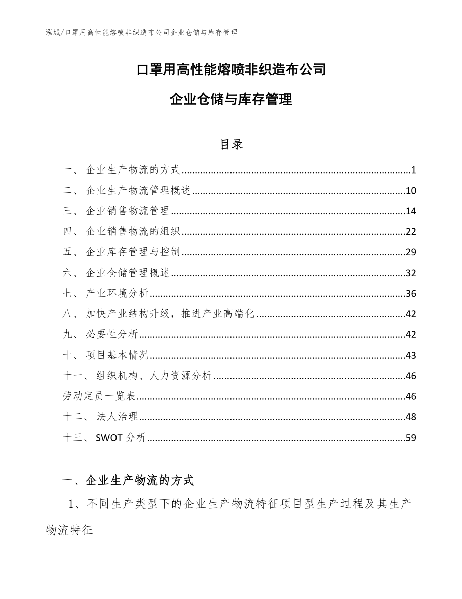 口罩用高性能熔喷非织造布公司企业仓储与库存管理_第1页