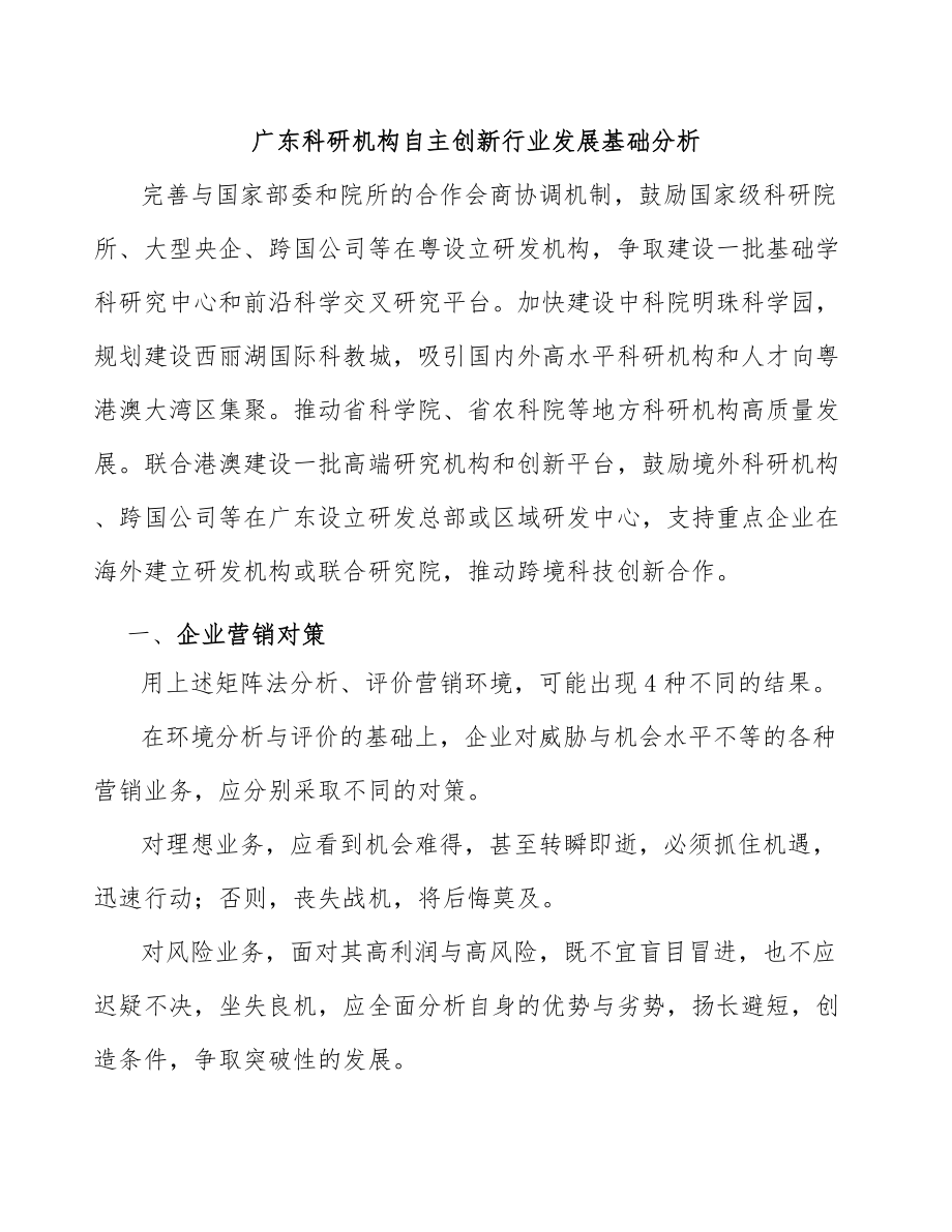 广东科研机构自主创新行业发展基础分析_第1页