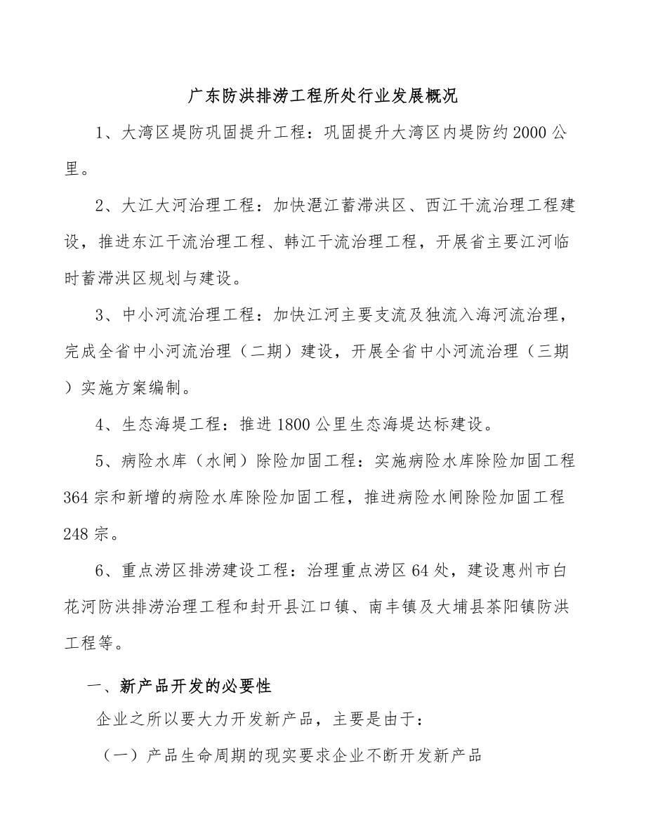 广东防洪排涝工程所处行业发展概况_第1页