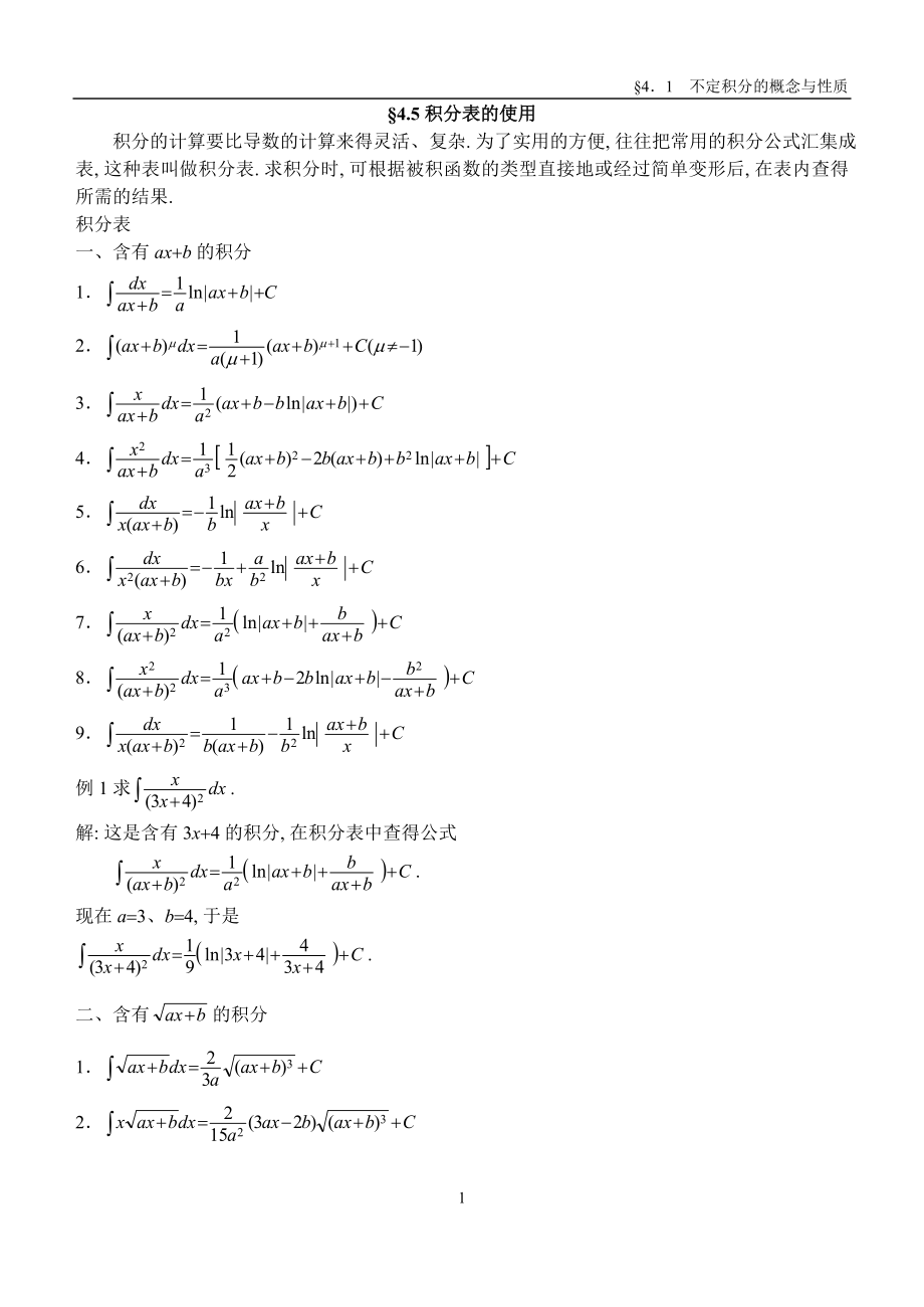 (精品)高等数学教案4-5_第1页