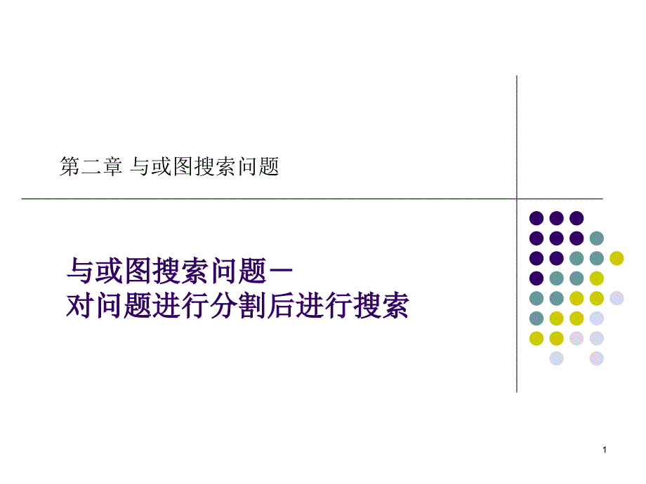 与或图的搜索算法_第1页