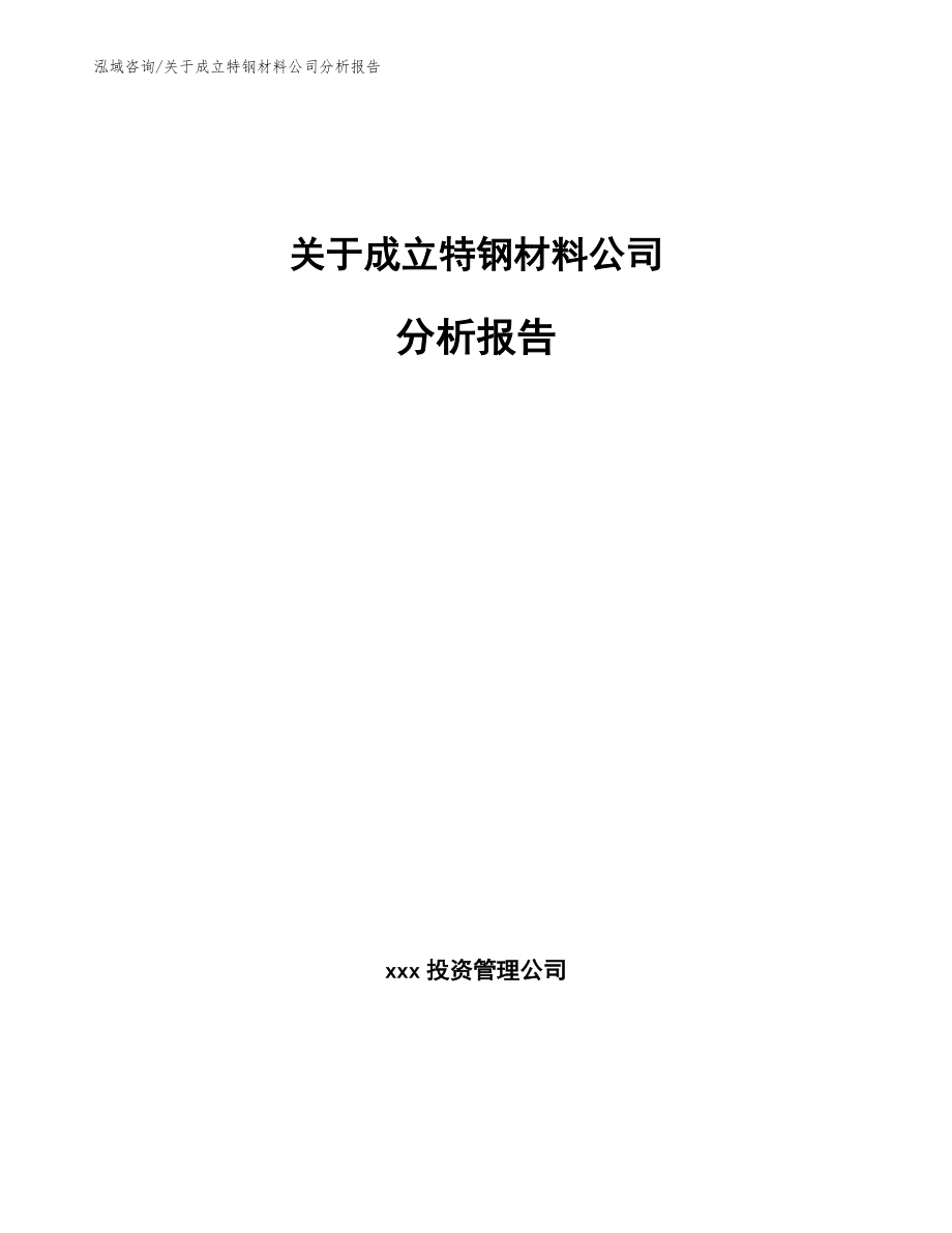 关于成立特钢材料公司分析报告_第1页