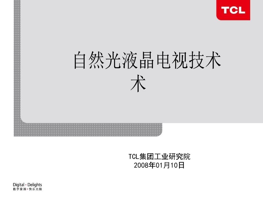 [精选]TCL-自然光液晶电视技术_第1页