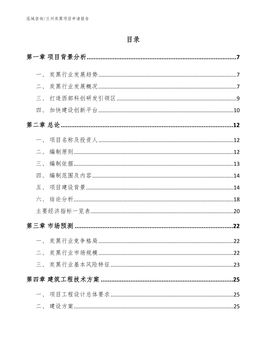 兰州炭黑项目申请报告参考范文_第1页