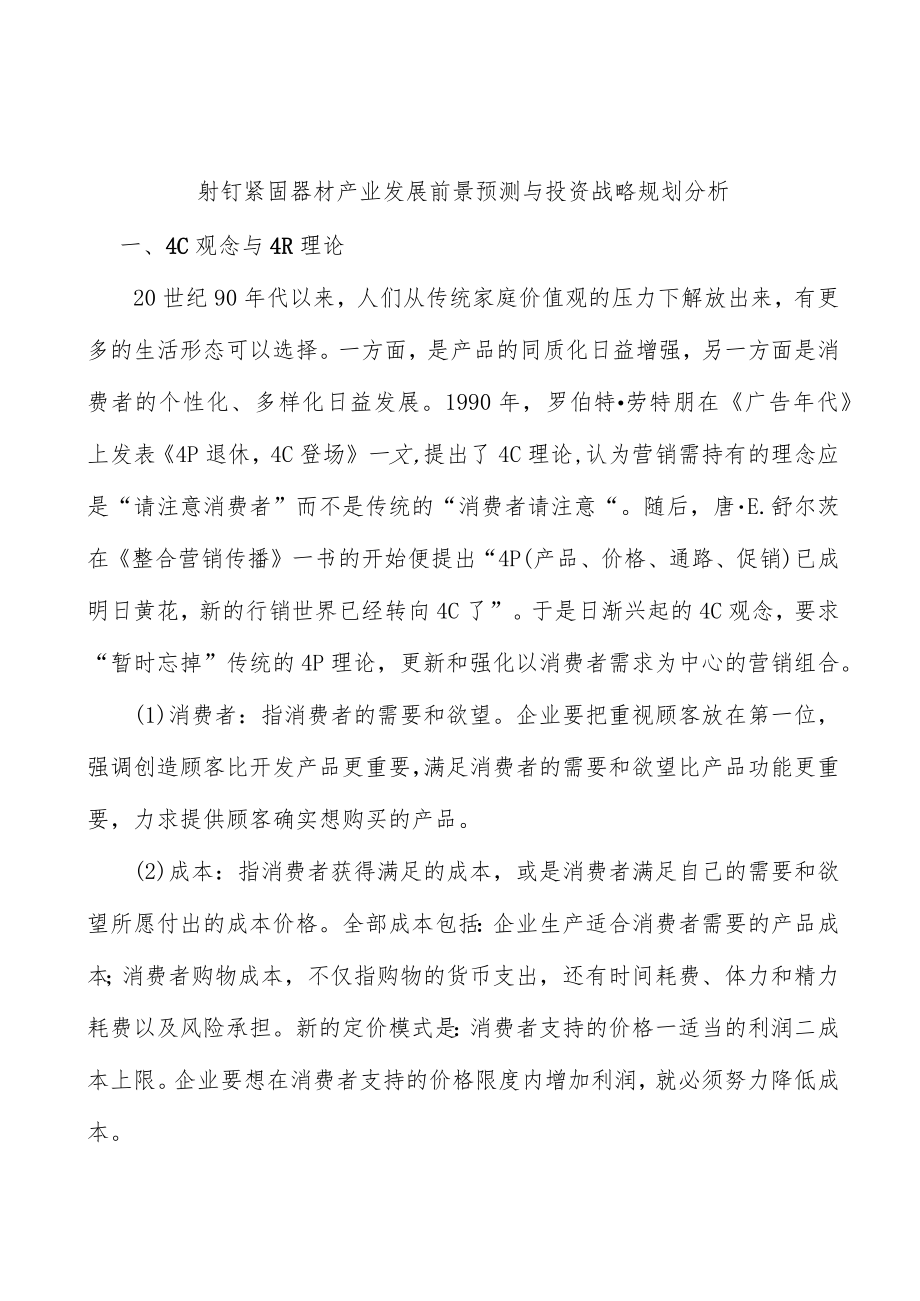 射钉紧固器材产业发展前景预测与投资战略规划分析_第1页