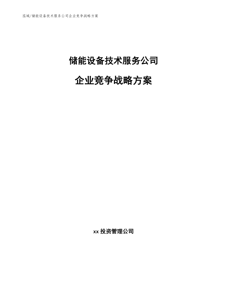 储能设备技术服务公司企业竞争战略方案_第1页