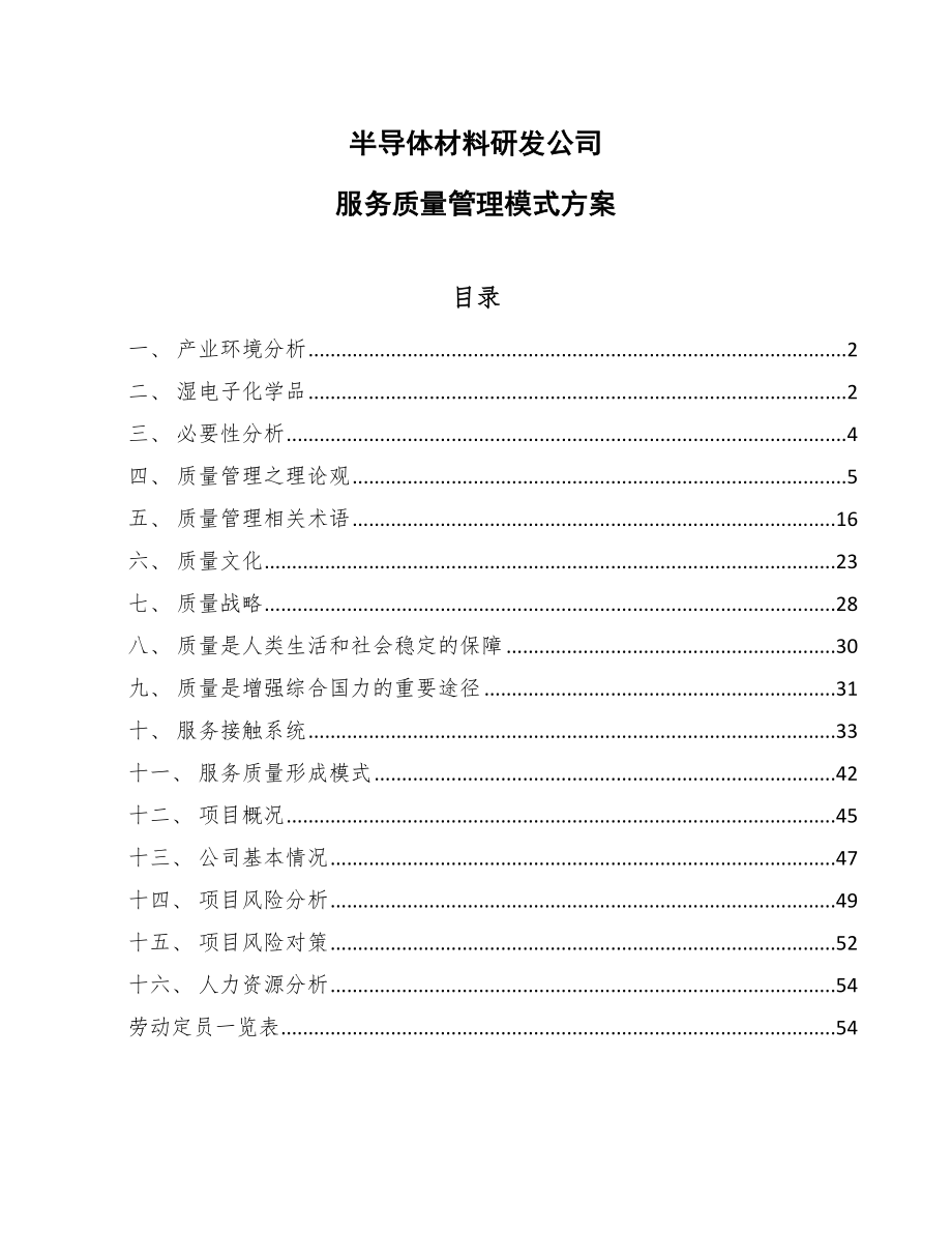 半导体材料研发公司服务质量管理模式方案_第1页