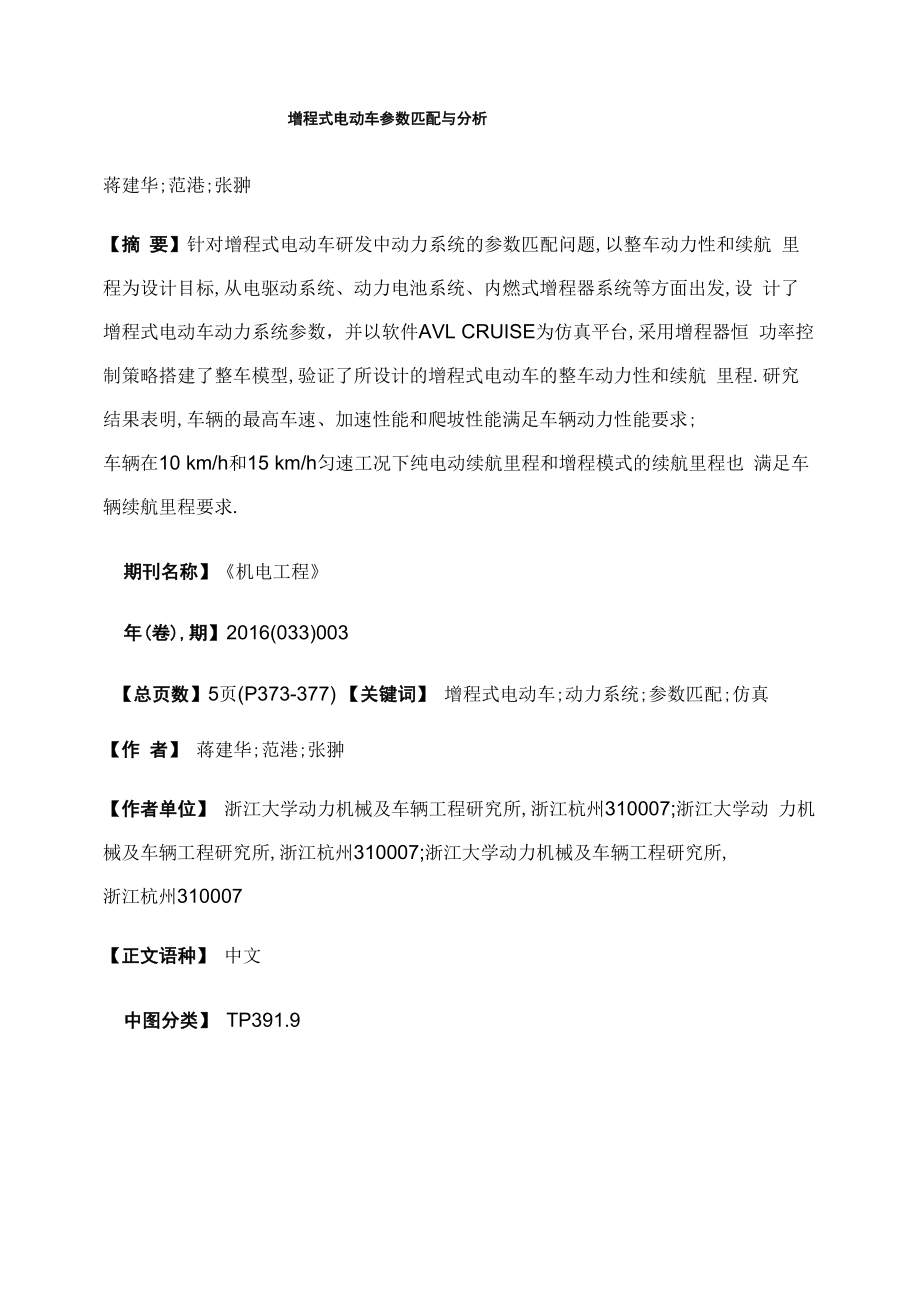 增程式电动车参数匹配与分析_第1页