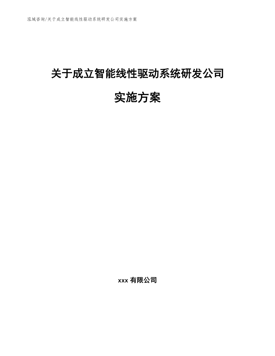 关于成立智能线性驱动系统研发公司实施方案【范文模板】_第1页