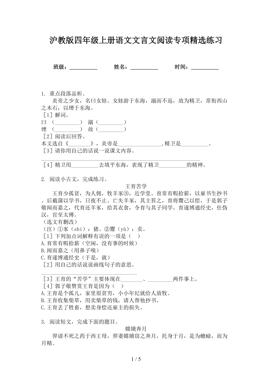 沪教版四年级上册语文文言文阅读专项精选练习_第1页