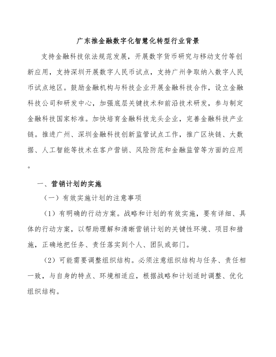 广东推金融数字化智慧化转型行业背景_第1页