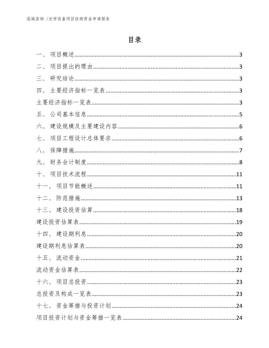 光学设备项目扶持资金申请报告模板范文_第1页