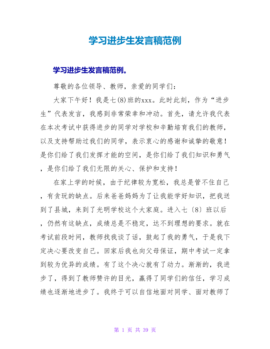 学习进步生发言稿范例_第1页