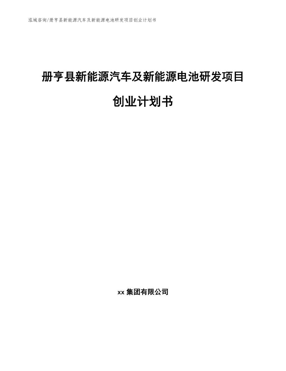 册亨县新能源汽车及新能源电池研发项目创业计划书【范文参考】_第1页