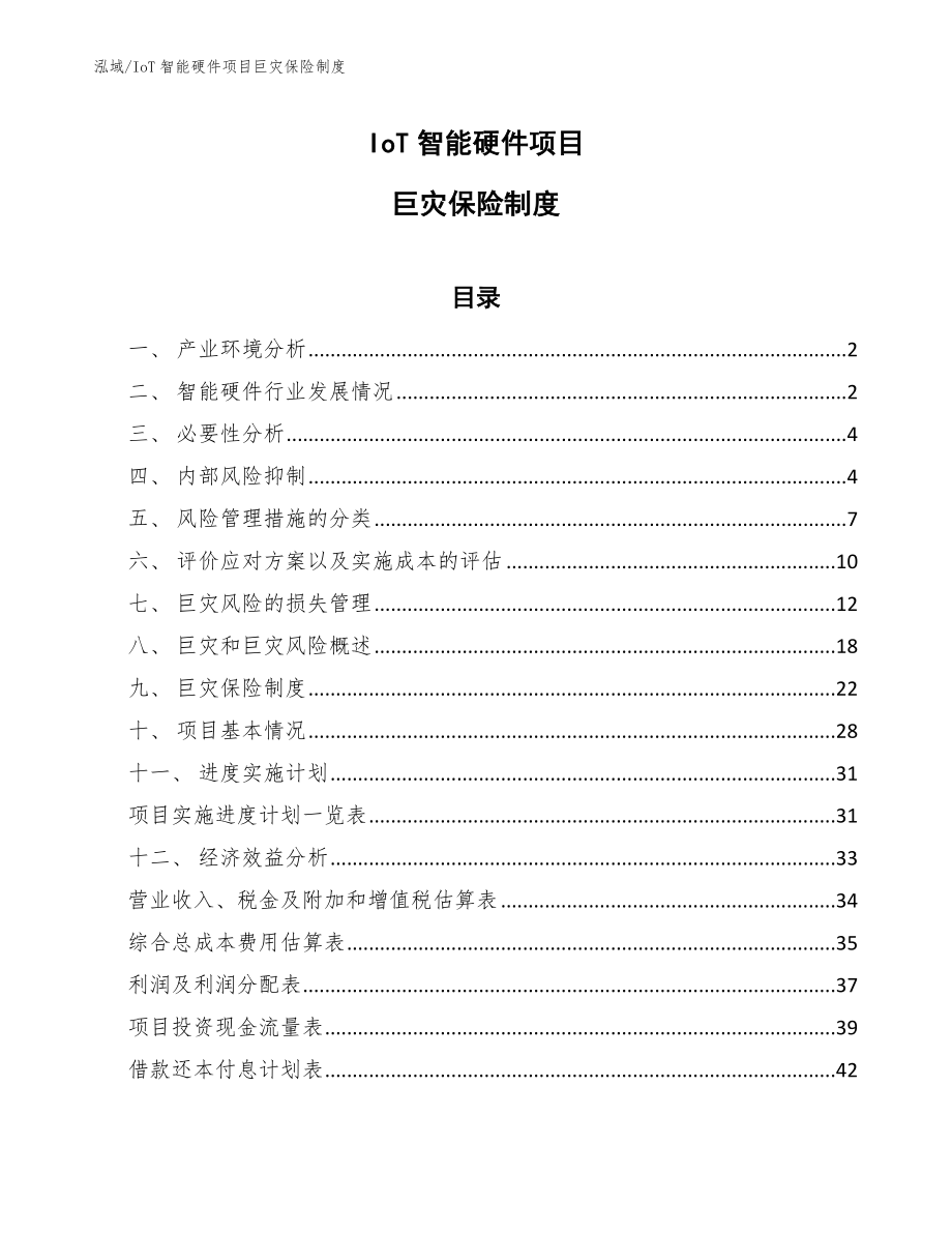 IoT智能硬件项目巨灾保险制度（参考）_第1页