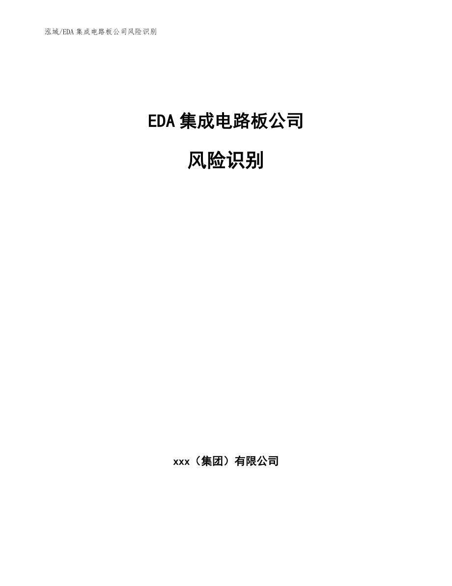 EDA集成电路板公司风险识别（范文）_第1页