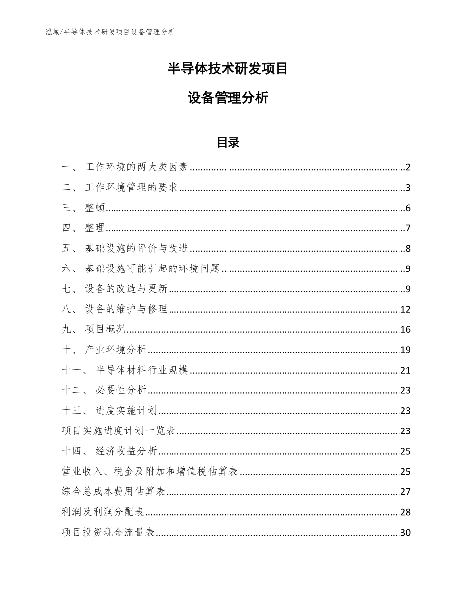 半导体技术研发项目设备管理分析_参考_第1页