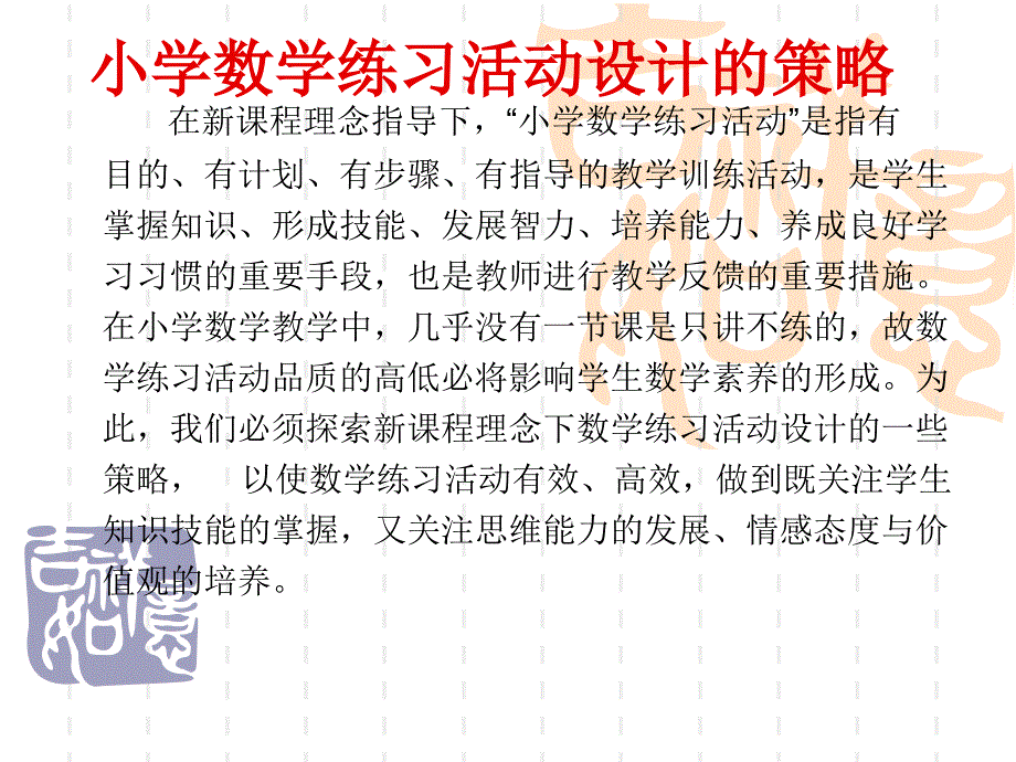 小学数学练习活动设计的策略_第1页