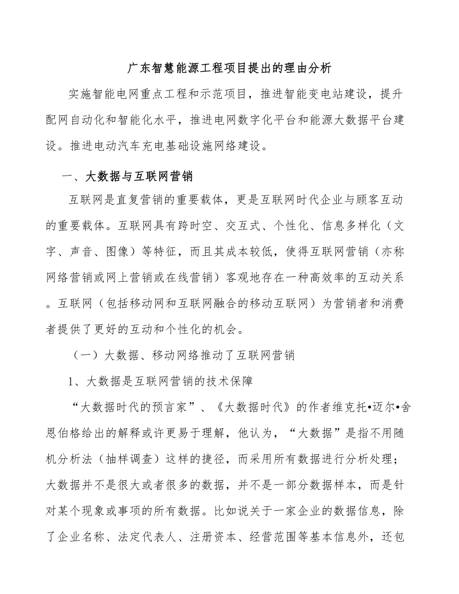 广东智慧能源工程项目提出的理由分析_第1页