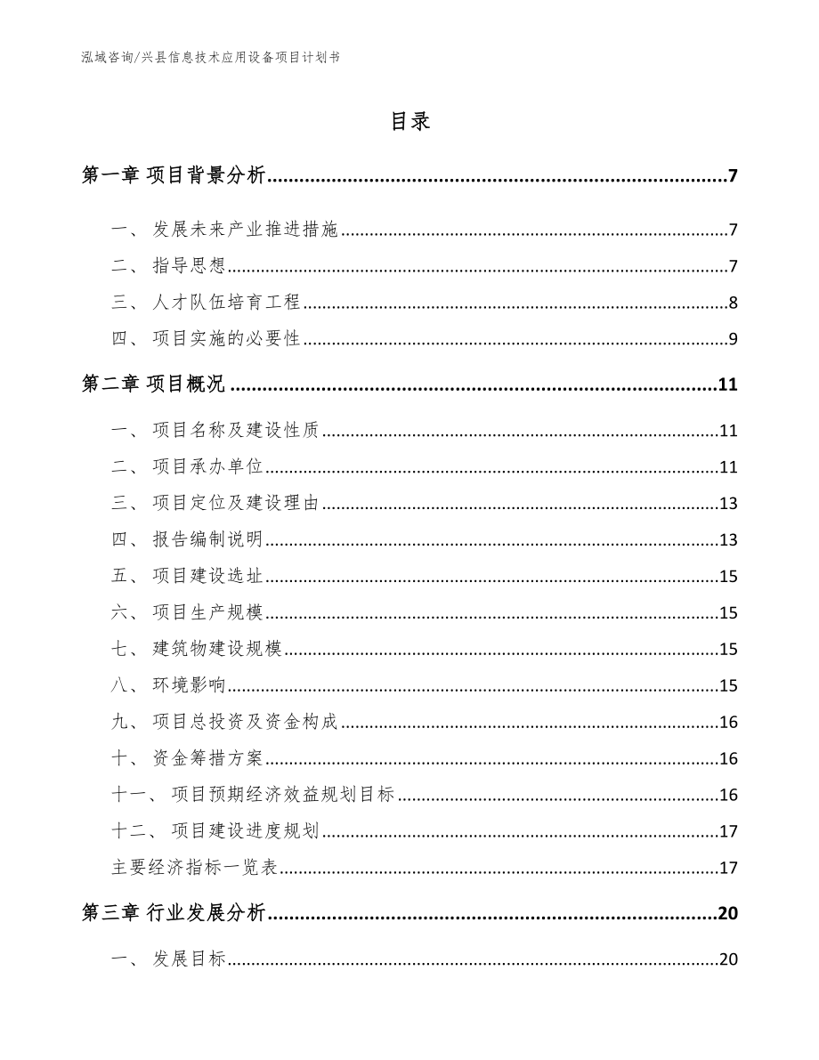 兴县信息技术应用设备项目计划书_第1页
