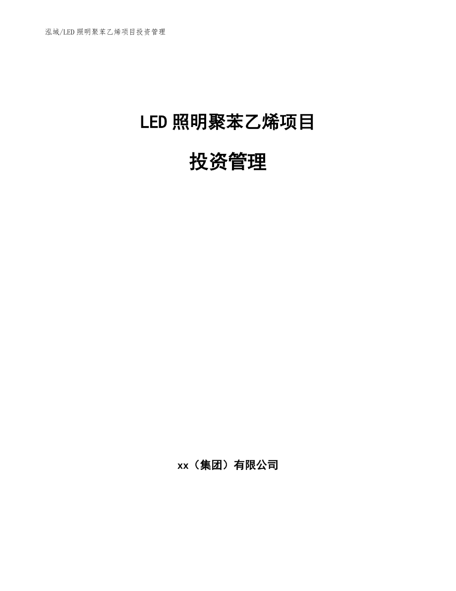 LED照明聚苯乙烯项目投资管理【范文】_第1页