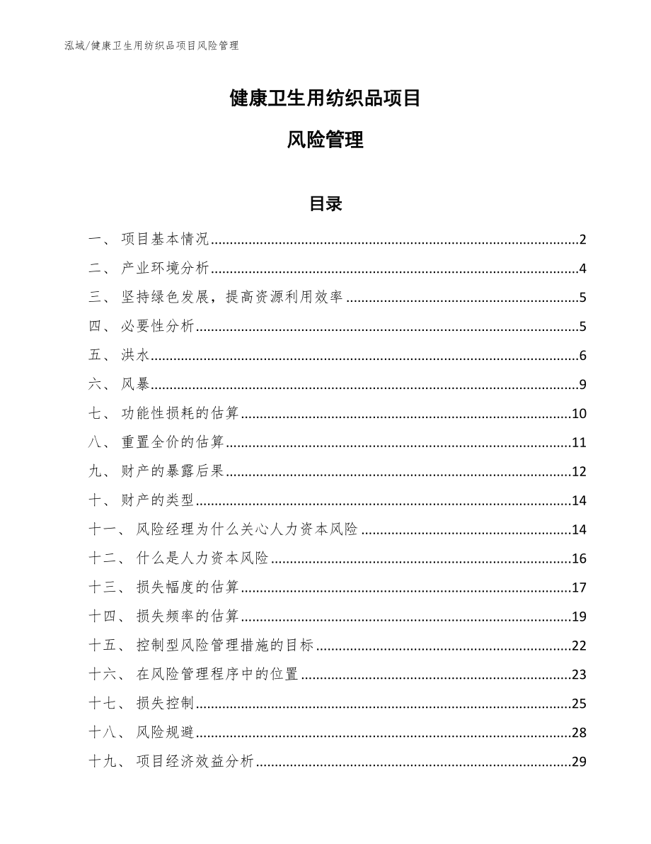 健康卫生用纺织品项目风险管理_参考_第1页