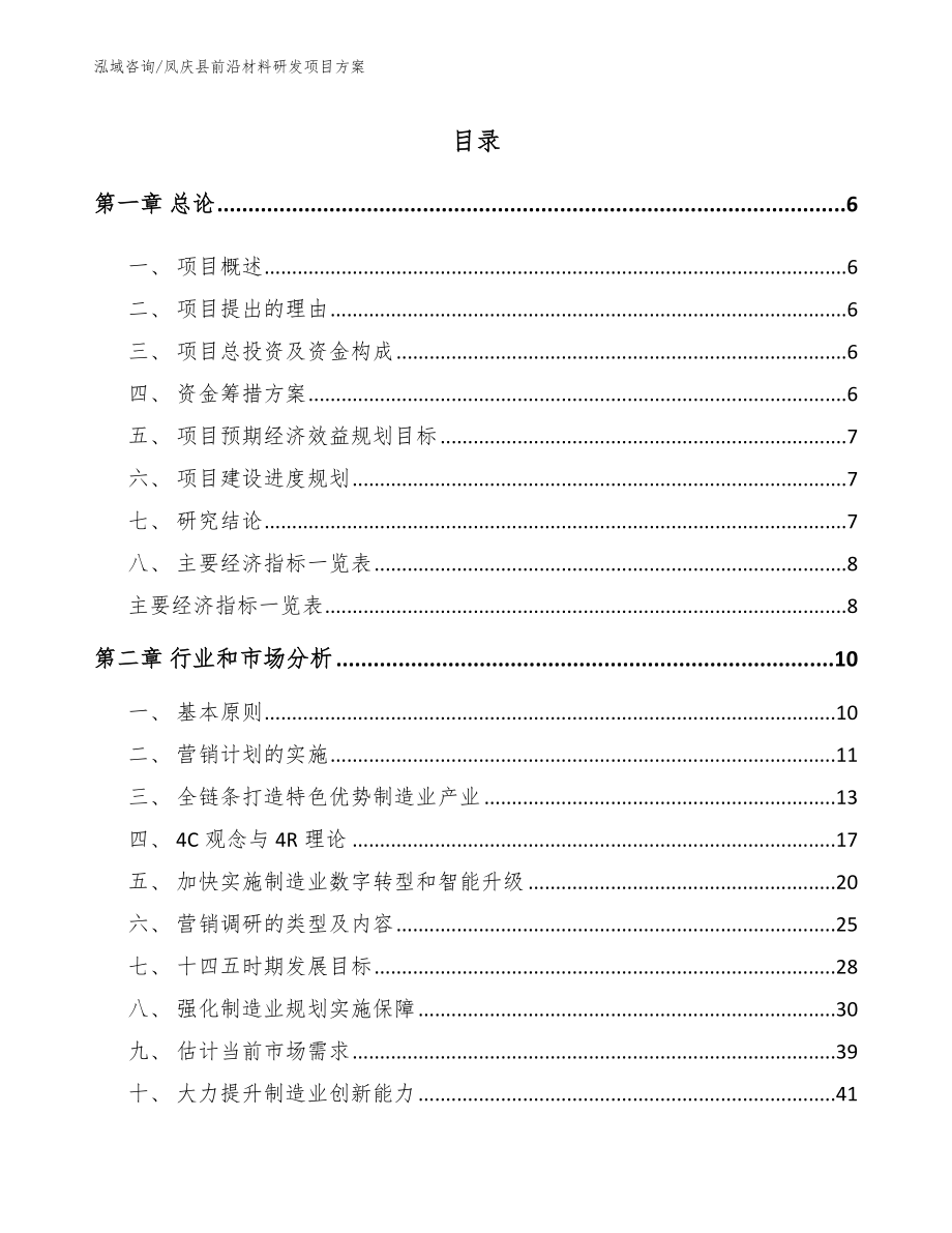 凤庆县前沿材料研发项目方案【范文】_第1页