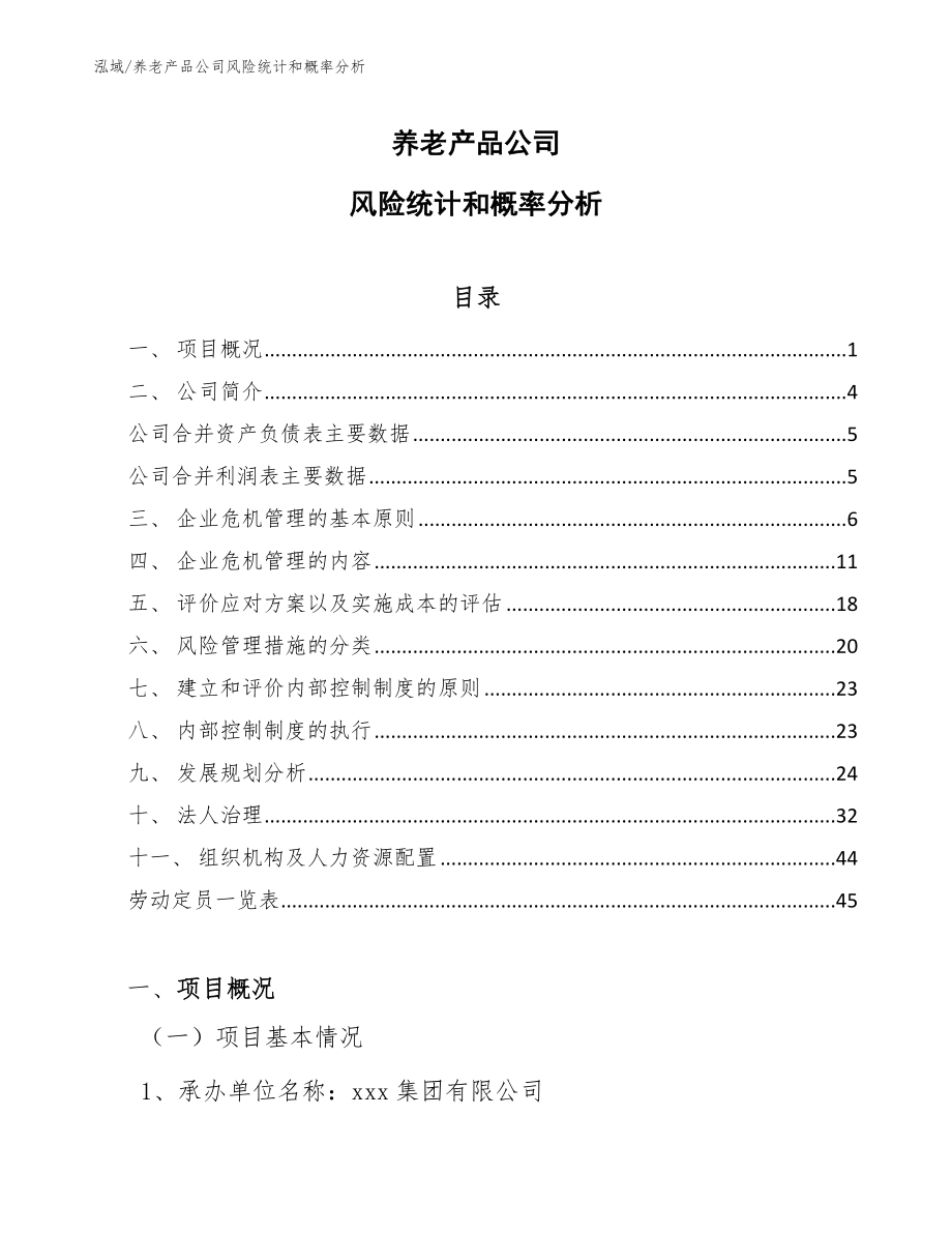 养老产品公司风险统计和概率分析（范文）_第1页