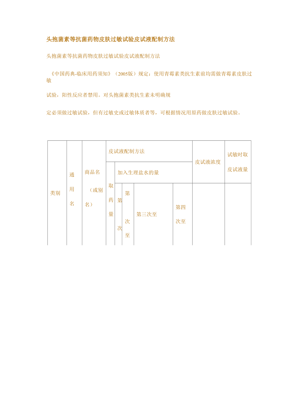 头孢菌素等抗菌药的物皮肤过敏试验皮试液配制方法_第1页