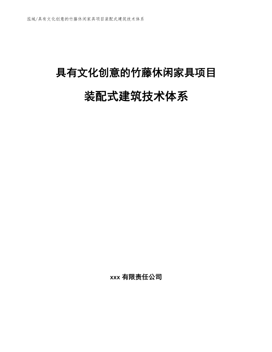 具有文化创意的竹藤休闲家具项目装配式建筑技术体系_参考_第1页