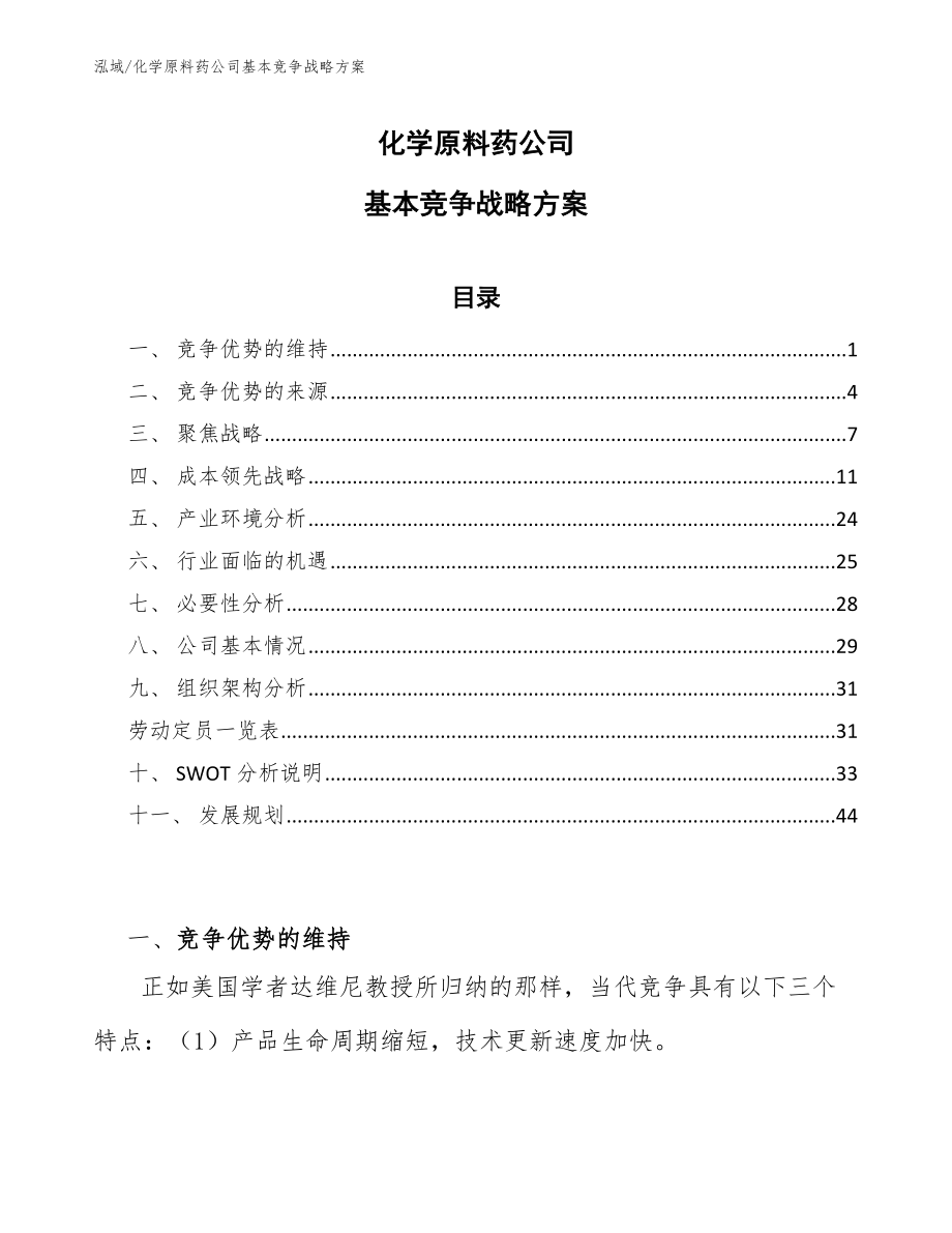 化学原料药公司基本竞争战略方案_范文_第1页