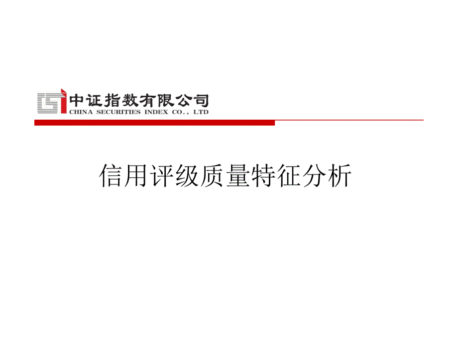 信用评级质量特征分析_第1页