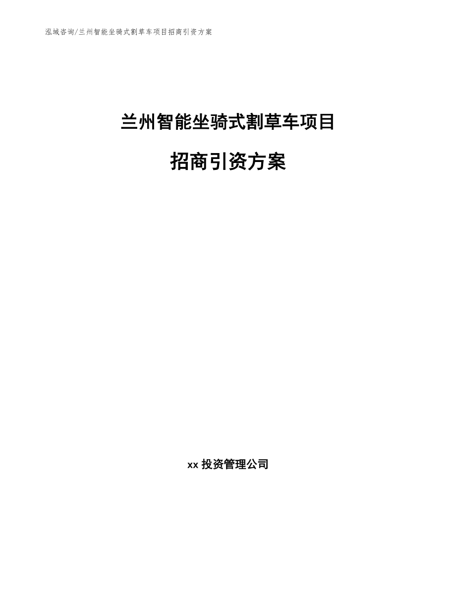 兰州智能坐骑式割草车项目招商引资方案_第1页