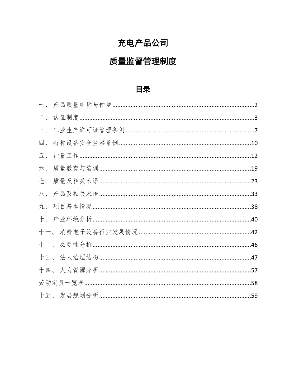 充电产品公司质量监督管理制度【范文】_第1页