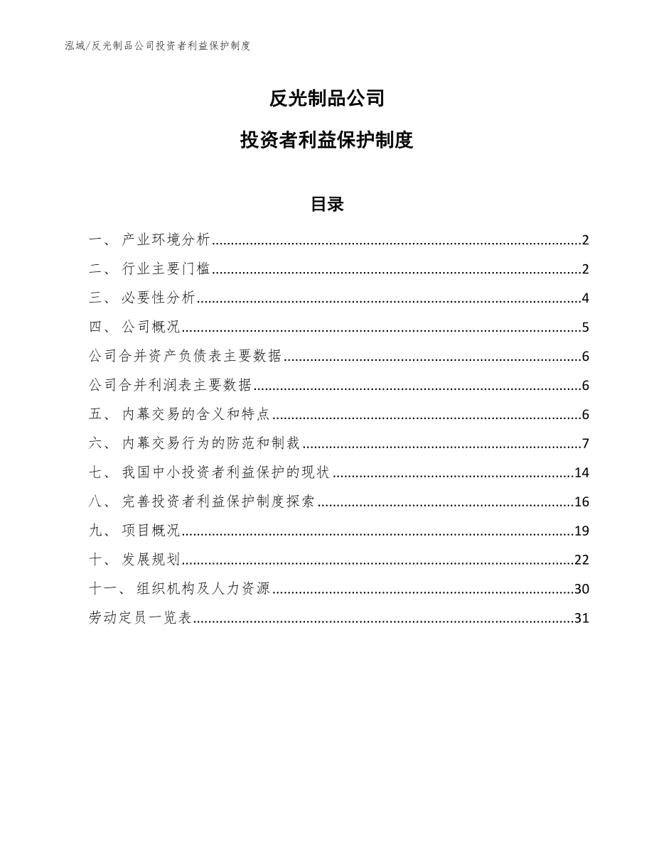 反光制品公司投资者利益保护制度_第1页