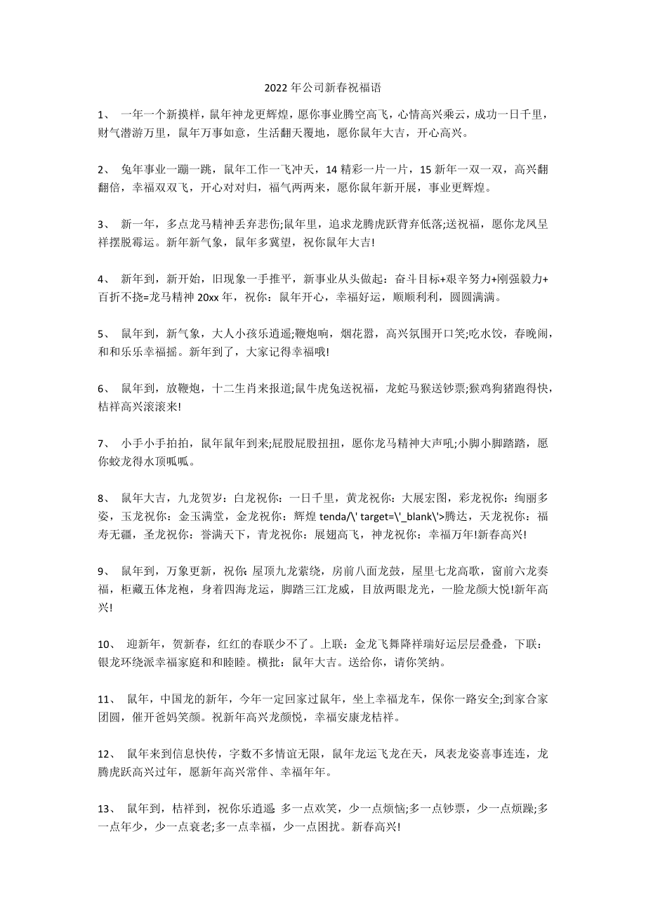 2022年公司新春祝福语_第1页