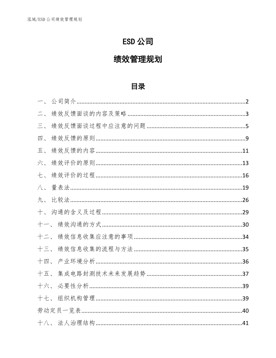 ESD公司绩效管理规划_范文_第1页