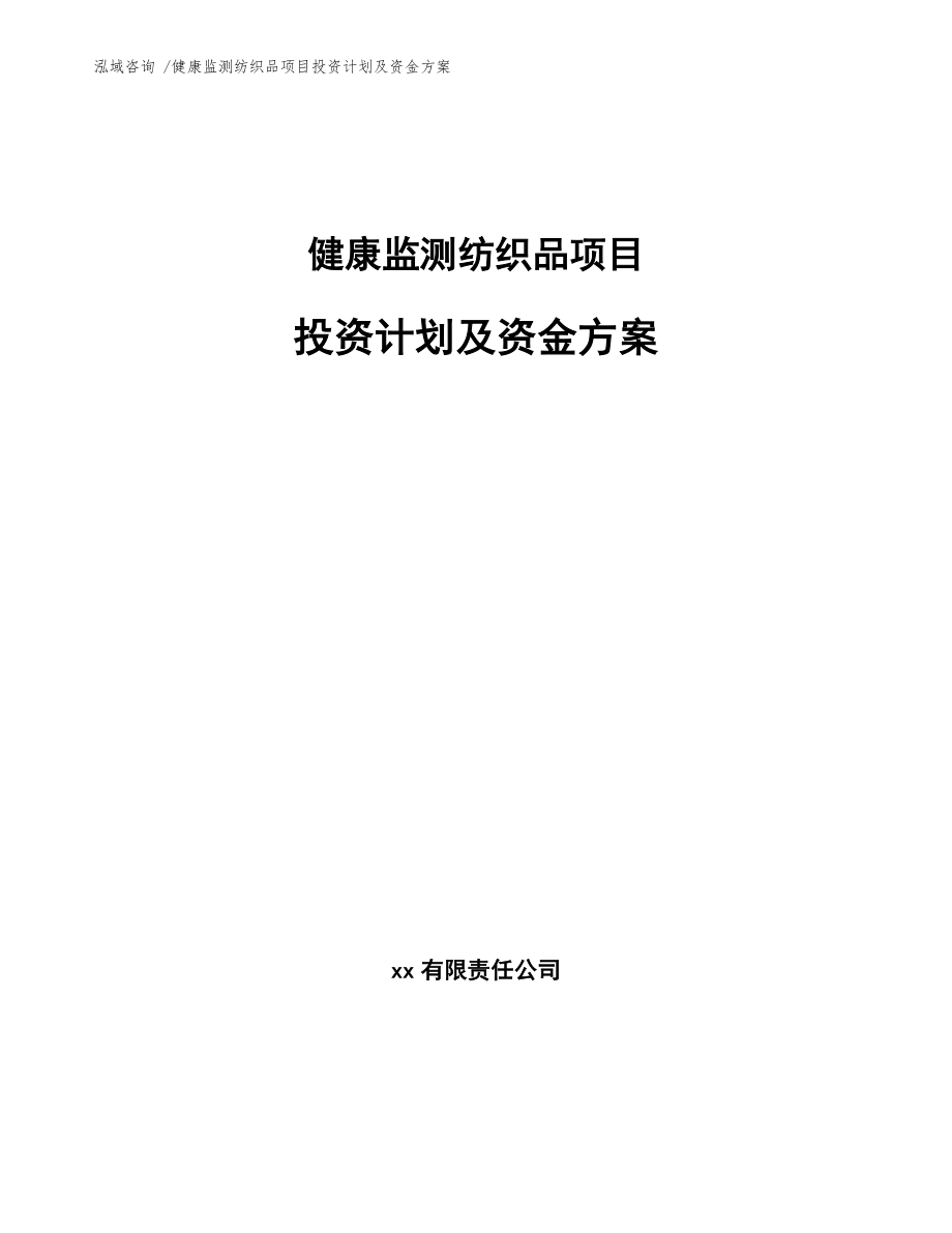 健康监测纺织品项目投资计划及资金方案【模板】_第1页