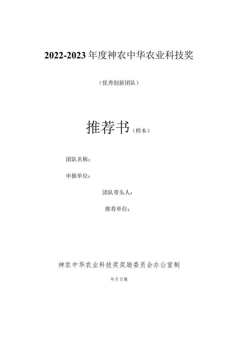 2022-2023年度神农中华农业科技奖优秀创新团队推荐书和摘要表（样本）_第1页