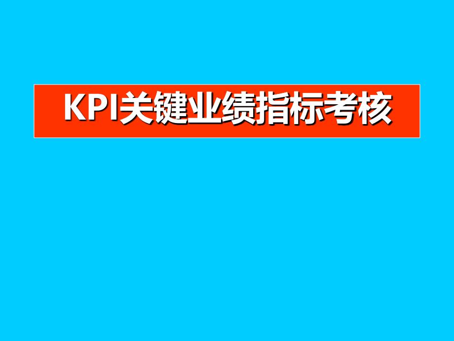 [精选]KPI关键业绩指标考核培训教材_第1页