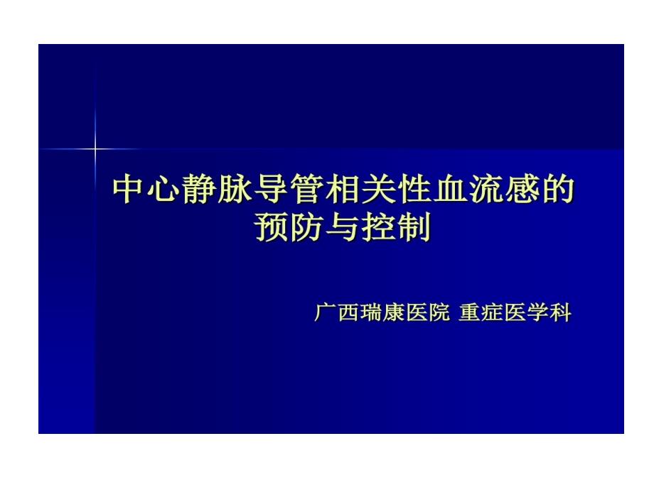 中心静脉导管相关性血流感染预防与控制课件_第1页