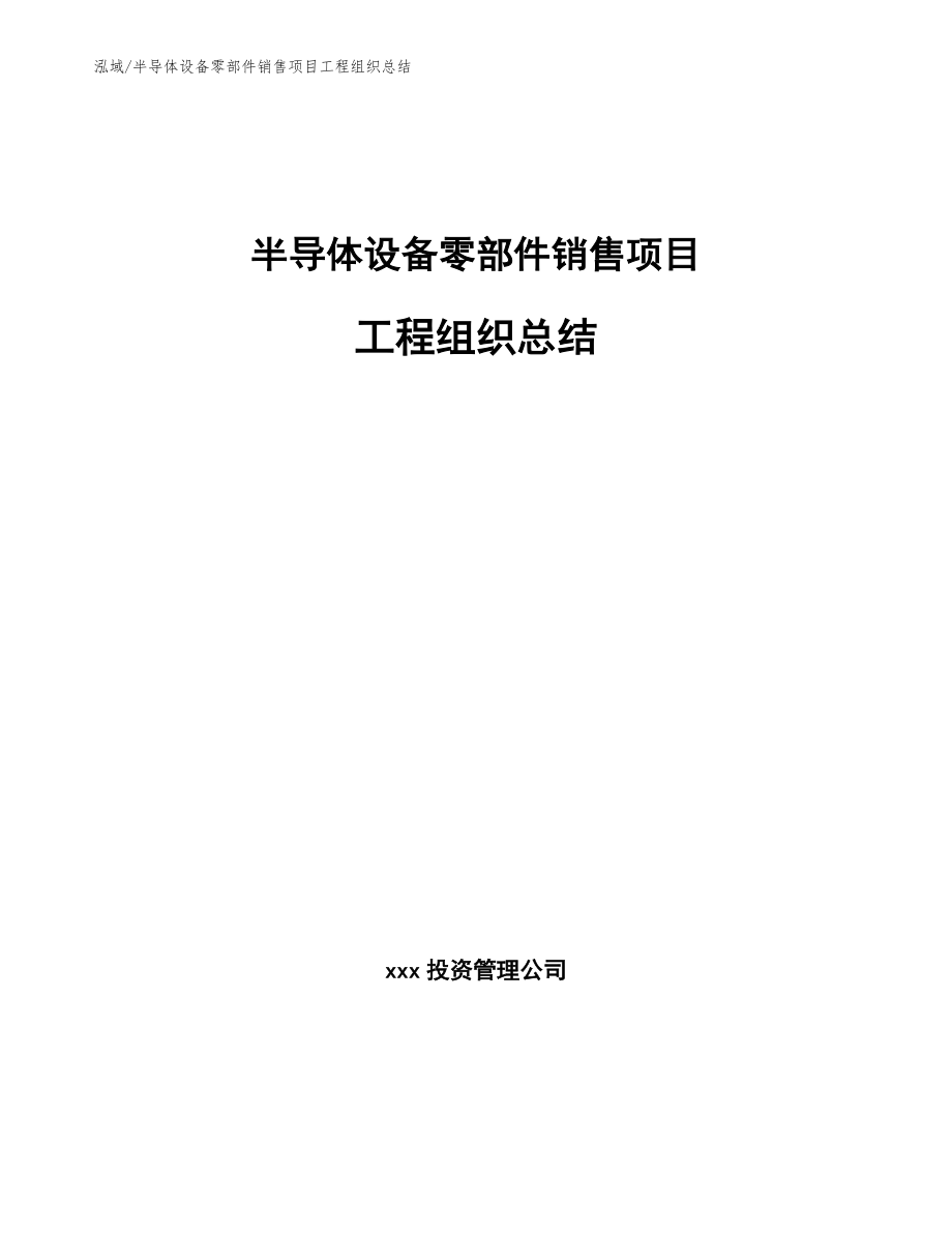 半导体设备零部件销售项目工程组织总结_第1页