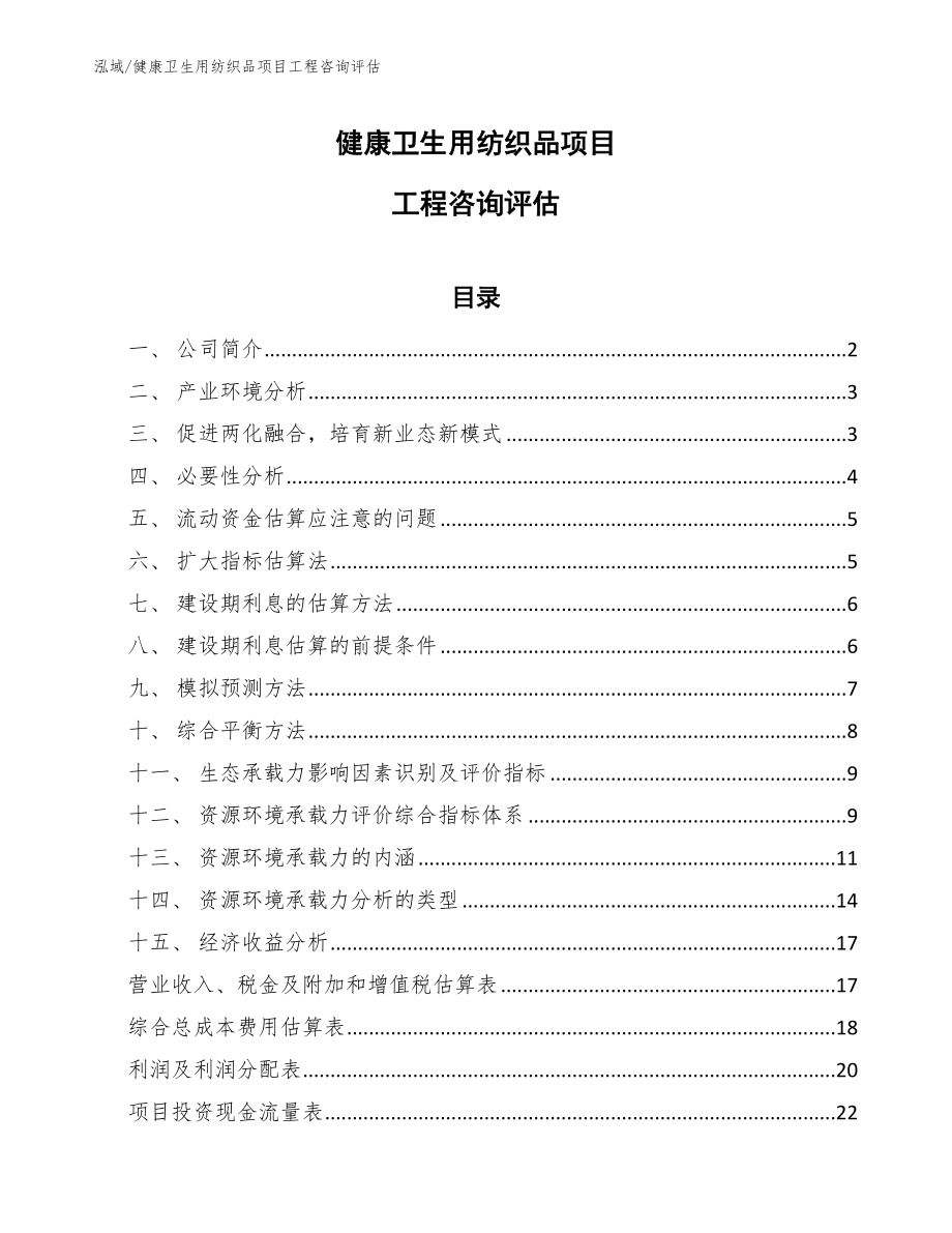 健康卫生用纺织品项目工程咨询评估_范文_第1页