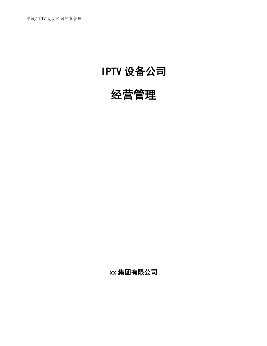 IPTV设备公司经营管理_参考_第1页