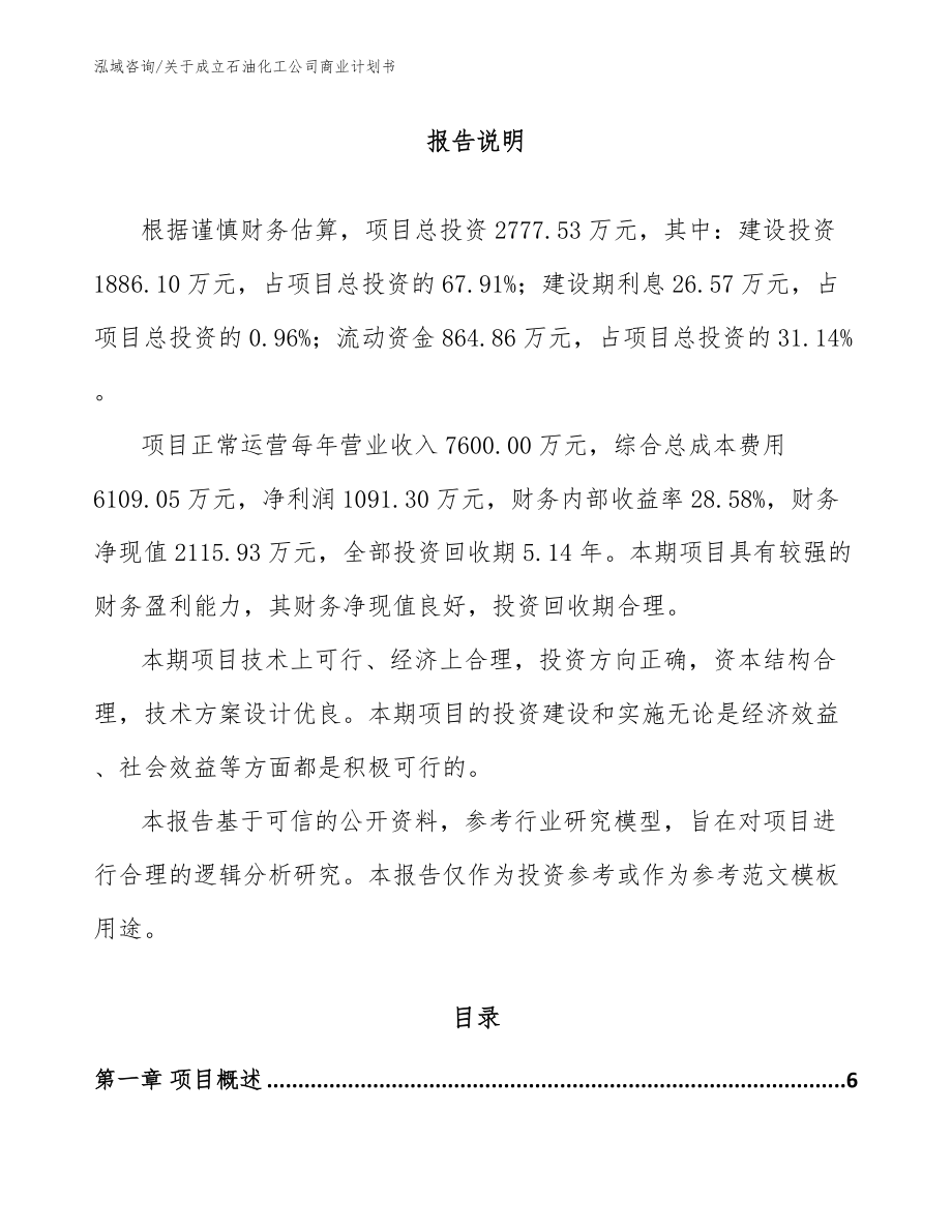 关于成立石油化工公司商业计划书范文参考_第1页