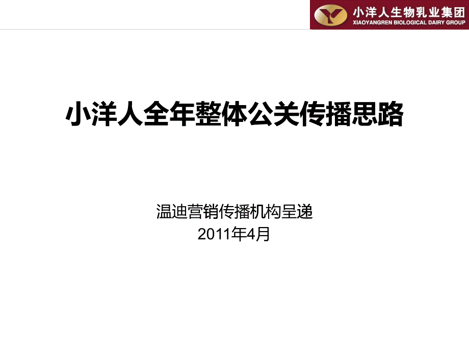 [精选]周林频谱屋全年整体公关传播思路_第1页